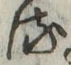 𛃸 위치 확인됨
