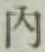 글자 内