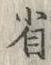 文字省