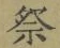 글자 祭