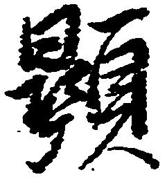 顕 위치 확인됨