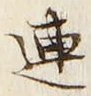 글자 連