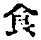 Character 食