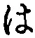 字は