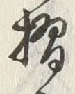 글자 摺