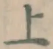 글자 上
