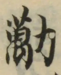 勱の位置