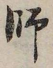 Located 師