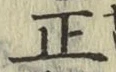 文字正