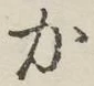 글자 か