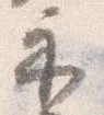 已定位示
