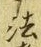 글자 法