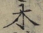 글자 木