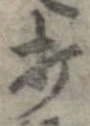打，已得其位