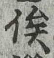 俟の位置