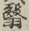 翳 위치 확인됨