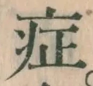 글자 症