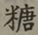字糖