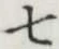 글자 七