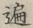 字遍