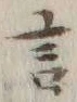 글자 言