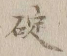 글자 碇