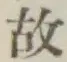 글자 故
