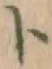 字ト