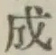 글자 成