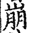 Chữ 崩