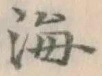 글자 海