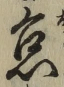 글자 怠