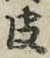 文字 皮