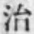 글자 治