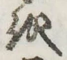 𛄚の位置