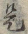 位置 確認된 是