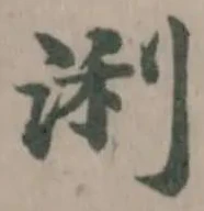 Đã định vị 浰