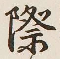 字際