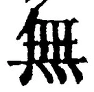 𡨸無