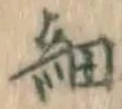 Character 細