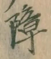 Chữ 障