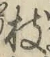 字枝