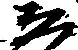 已定位ゑ