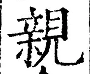 「親」字