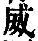 글자 威