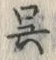 글자 呉