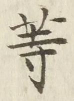 「等」字
