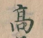 高 위치 확인됨