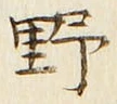 글자 野