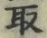 “取”字